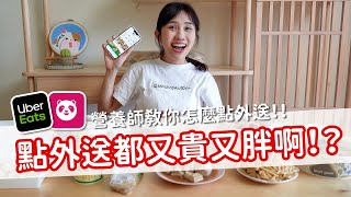 【營養師出去吃EP71】點外送都又貴又胖啊營養師教你怎麼點外送