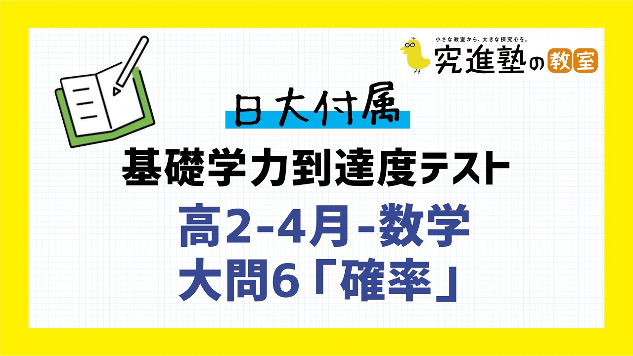 日大付属-基礎学力到達度テスト】高2-4月-数学-大問6「確率」の典型