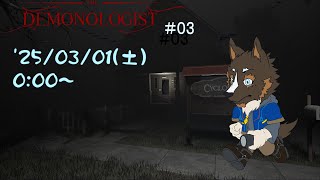 【DEMONOLOGIST】 幽霊調査と退治のお仕事#03【Vtuber/御狗梳ガヴィア】