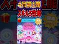 【ツムツム】4月第1弾新ツムスキル5性能紹介