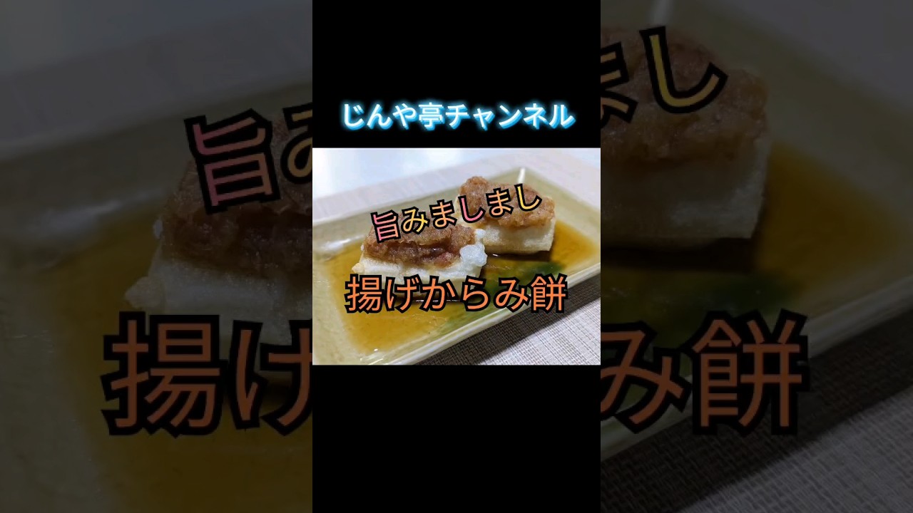揚げる事でコクが増し増し【揚げからみ餅】 - YouTube
