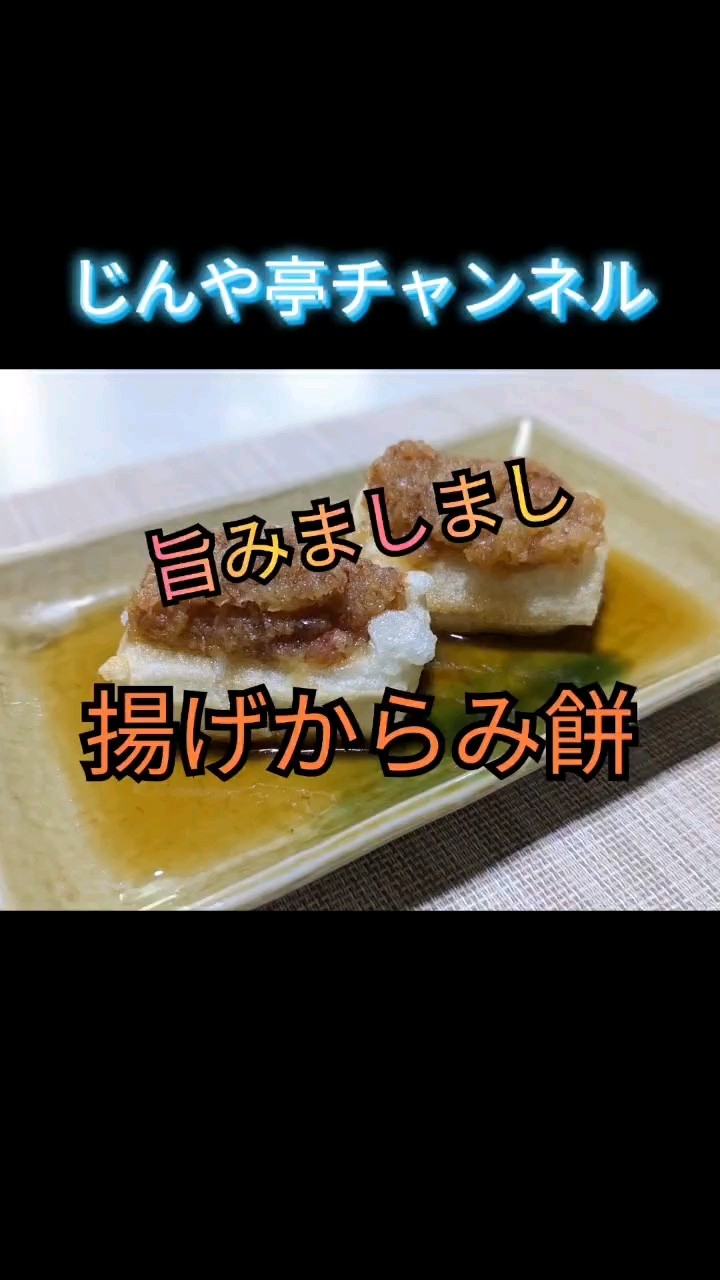 揚げる事でコクが増し増し【揚げからみ餅】 - YouTube