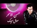 حسن الاسمر موال سيبك 