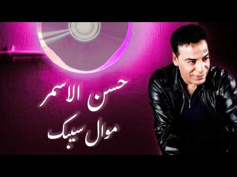 حسن الاسمر موال سيبك