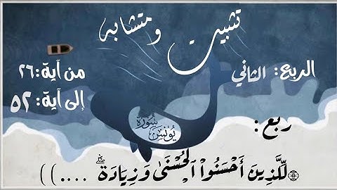 تثبيت ومتشابه ربع ۞لِّلَّذِينَ أَحۡسَنُواْ ٱلۡحُسۡنَىٰ وَزِيَادَةٞۖ  .)الآيات من ٥٢:٢٦