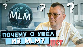 Почему я ушел из МЛМ?