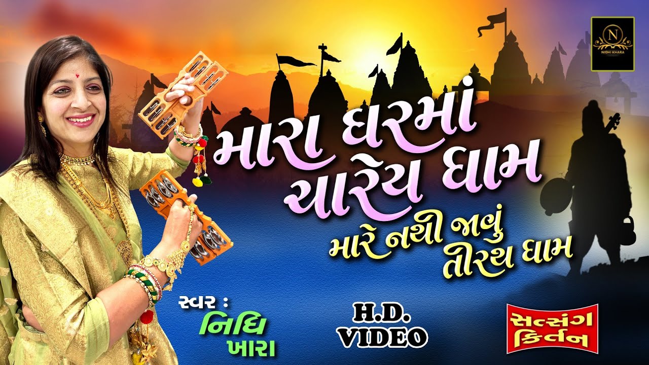 મારા ઘરમાં ચારેય ધામ મારે નથી જાવું તીરથ ધામ - સત્સંગ કિર્તન વિડિયો  | Nidhi Khara  | Satsang Kirtan