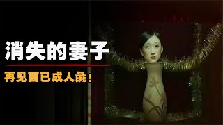 試衣間消失的妻子，再見已成人彘，泰國畸形秀原型！
