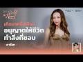 &ldquo;คารีสา สปริงเก็ตต์&rdquo; ชีวิตมีครั้งเดียว ขอทําสิ่งที่ชอบ | Dear Myself EP.49
