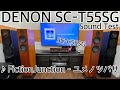 DENON SC-T55SG音質テスト