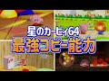 星のカービィ64 最強コピー能力ランキング