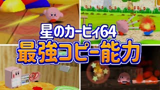 星のカービィ64 最強コピー能力ランキング