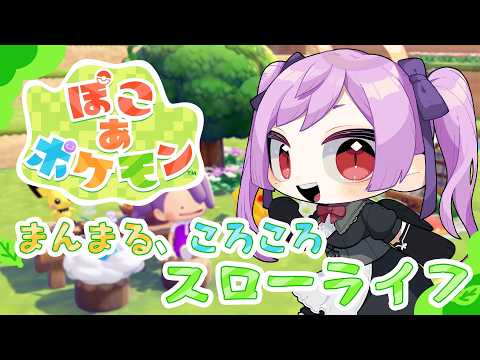 【作業】のんびり整地＆環境ランク上げ～！メインは夜やるよ🌼 / ぽこ あ ポケモン