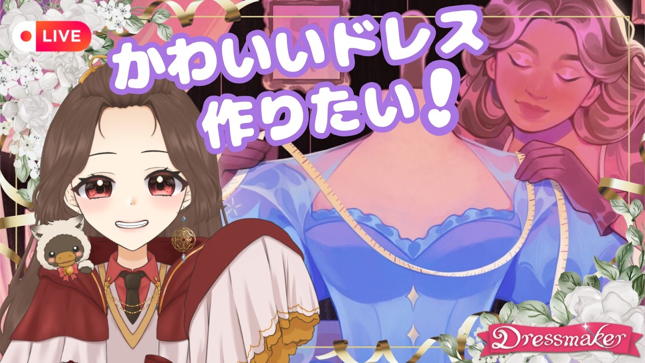 【Dressmaker/LIVE配信】気になっていたゲームを遊んでいくぞ~!ドレスが作れるらしい…👗 #Vtuber