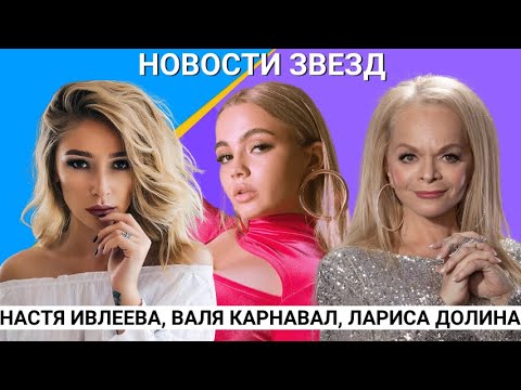 Валя Карнавал о Ларисе Долиной, Настя Ивлеева в кино. Почему Виктор Цой- герой своего времени?