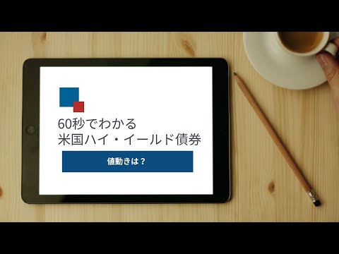 60秒でわかる米国ハイ・イールド債券　値動きは？