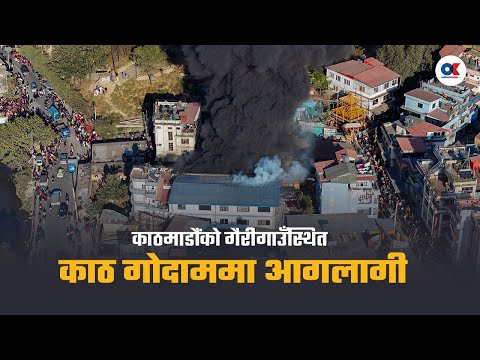 गैरीगाउँको काठ गोदाममा भीषण आगलागी