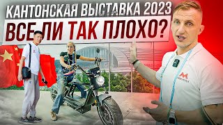 134-я Кантонская Выставка в Гуанчжоу! Стоит ли сюда приезжать!? Обзор Ярмарки! #cantonfair2023