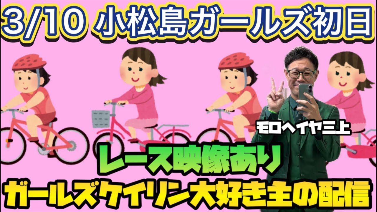 3/10 宇都宮競輪ライブ＆小松島競輪ライブ【ガールズケイリン】#ガールズケイリン