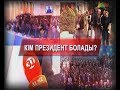 Сөздің шыны керек: кім президент болады?