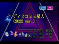 ナナヲアカリ - ディスコミュ星人(2022 ver.) [나나오 아카리 - 디스커뮤 성인(2022 ver.)] (KY 44775) 노래방 カラオケ