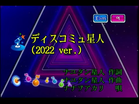 ナナヲアカリ - ディスコミュ星人(2022 ver.) [나나오 아카리 - 디스커뮤 성인(2022 ver.)] (KY 44775) 노래방 カラオケ
