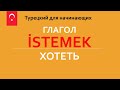 Глагол Хотеть  istemek Турецкий для начинающих