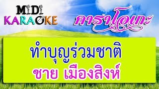 ทำบุญร่วมชาติ - ชาย เมืองสิงห์ | MIDI KARAOKE มิดี้ คาราโอเกะ