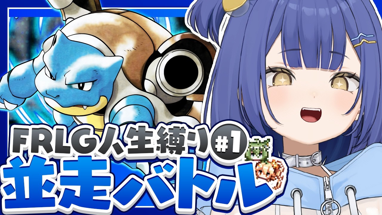 【生放送】ポケモンFRLG人生縛り24時間並走チャレンジ▽カノン視点#１【ファイアレッド/リーフグリーン】