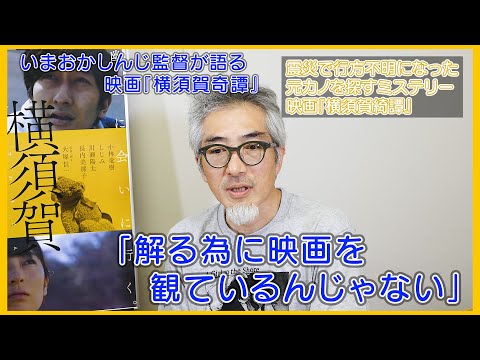 いまおかしんじ監督インタビュー、映画『横須賀奇譚』を語る/「普段、解りやすさを求められる」