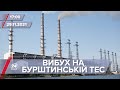 Вибух на Бурштинській ТЕС | На цю хвилину