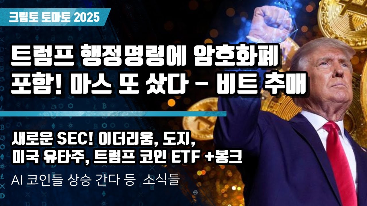 01/22) 트럼프 행정명령에 암호화폐 포함! 마스 또 샀다 - 비트 추매 새로운 SEC! 이더리움, 도지, 미국 유타주, 트럼프 코인  ETF 봉크 - 블록스트리트