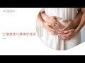 生殖健康与產前遺傳学檢測 生殖健康与產前遺傳学檢測