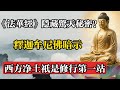 《法華經》隱藏驚天秘密?釋迦牟尼佛暗示:西方凈土只是修行第一站!#佛教 #佛法 #佛教玄學 #佛教智慧 #佛學知識 #佛學智慧 #修心修行 #佛教文化 #禪悟人生 #傳統文化
