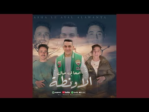 اصحا لي عيال الاونطه نادر نوش مينا ماندو فارس البطل