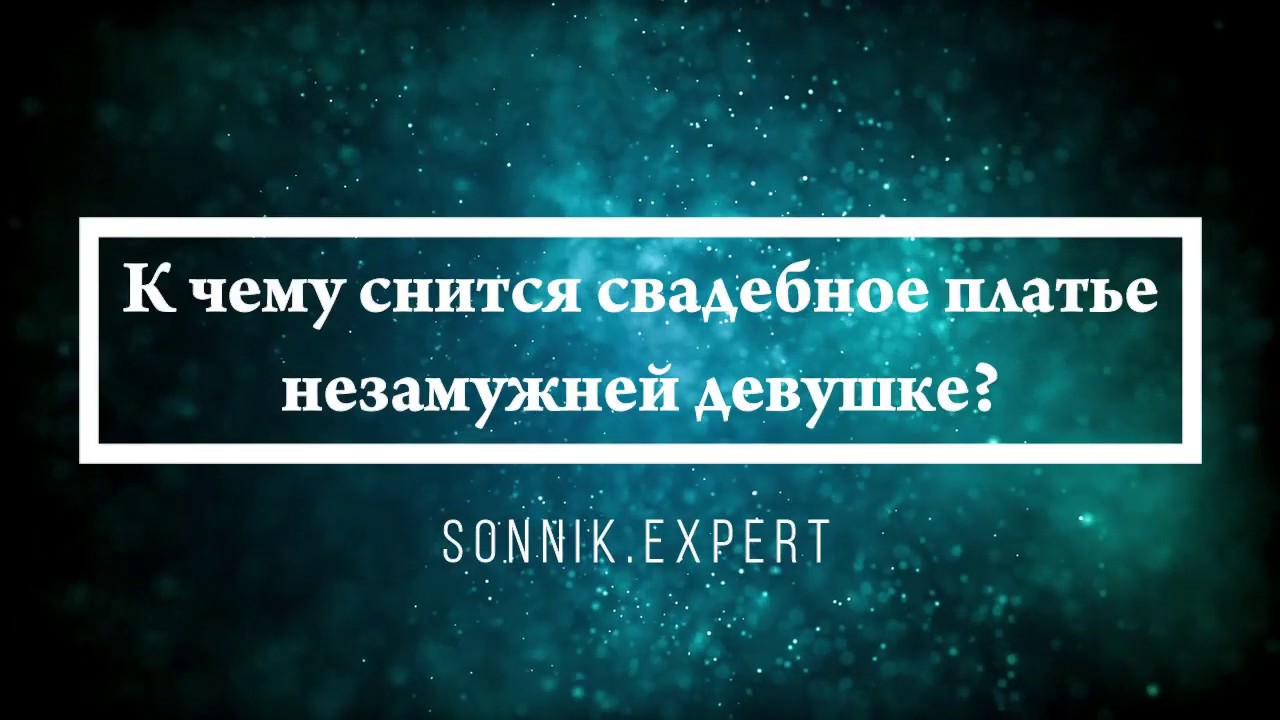 К Чему Снится Замужней Женщине Секс К Чему Снится Замужней Женщине Секс