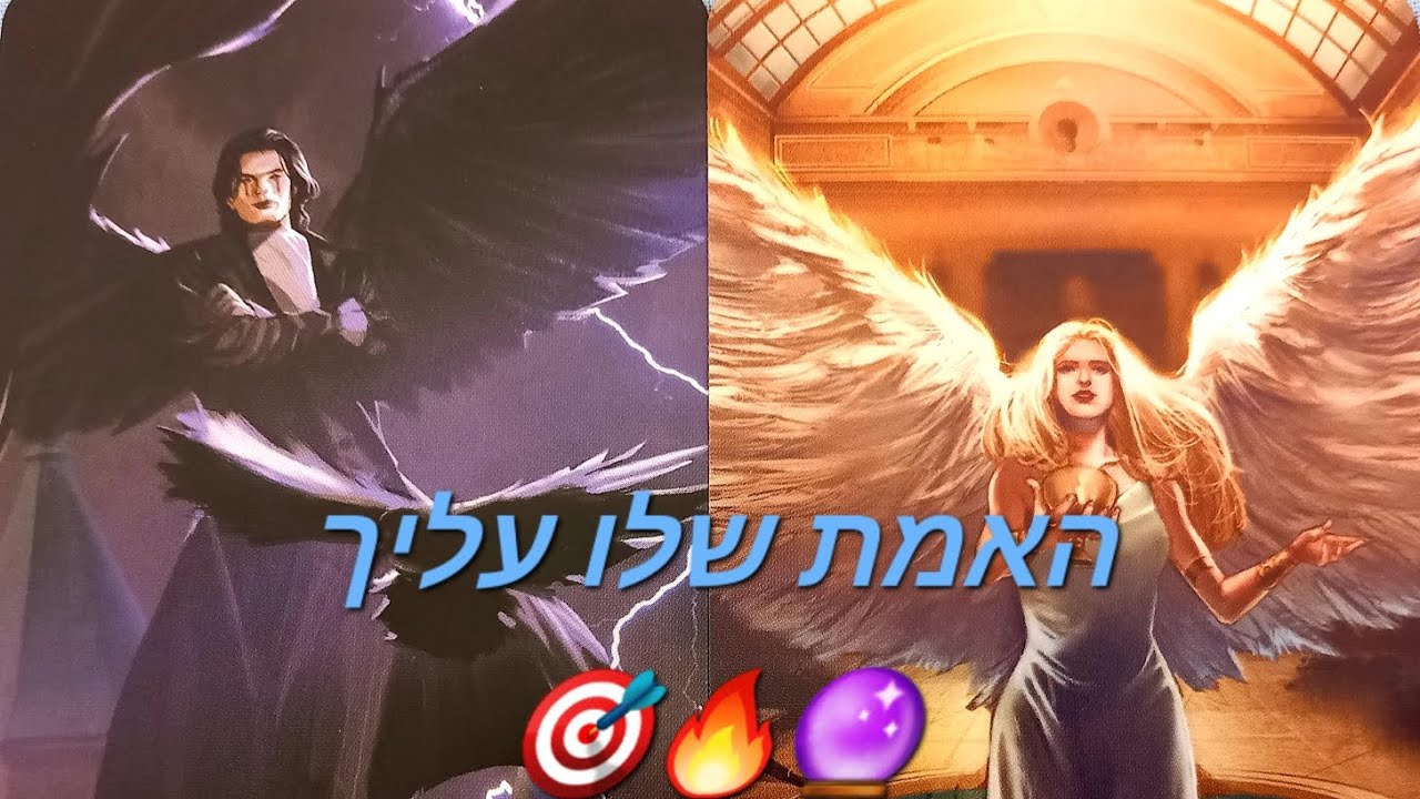 האמת שלו עליך🎯🔥🔮