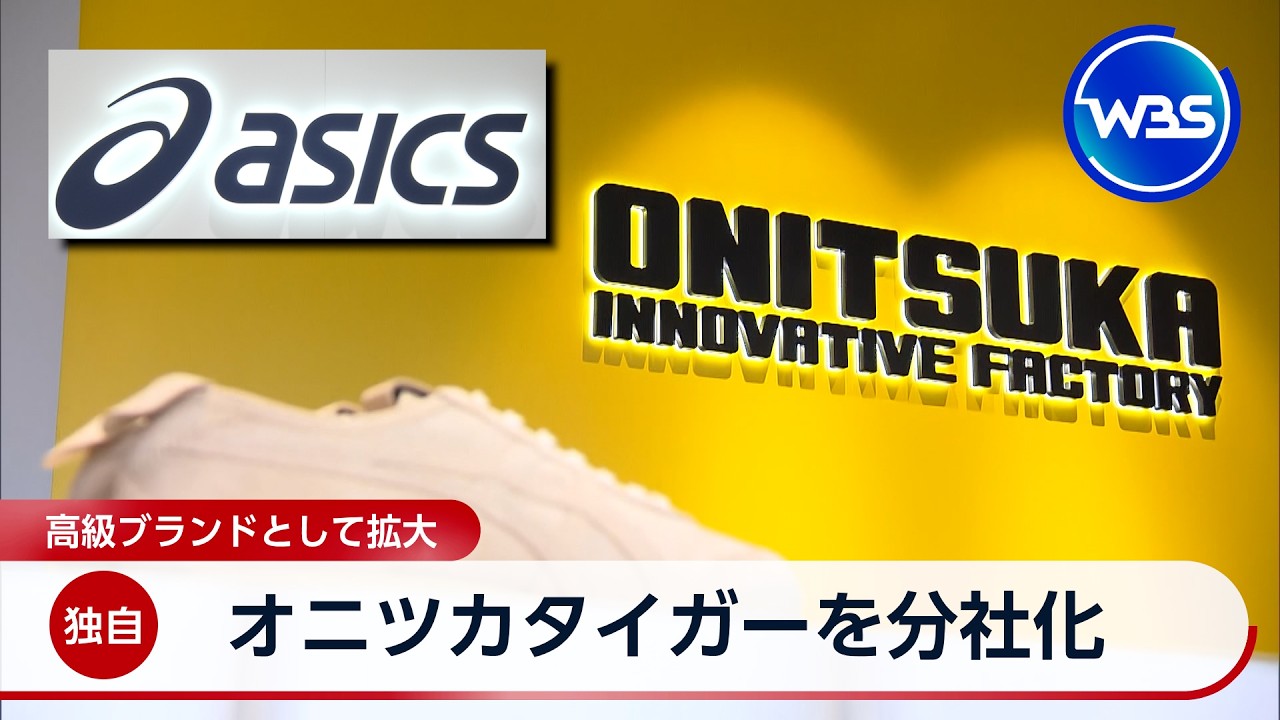 Exclusive] Onitsuka Tiger to be spun off as a separate company to 