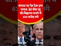 कनाडा के विज्ञापन से भड़के डोनाल्ड ट्रम्प! 🇨🇦💥 634 करोड़ का ऐड बना विवाद, ट्रेड डील रद्द कर दी 🚫