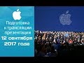 Анонс онлайн трансляции презентации новых iPhone командой MacTime