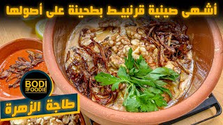 طاجة الزهرة أطيب وصفة بالقرنبيط والطحينة ||  BodiTheFoodie