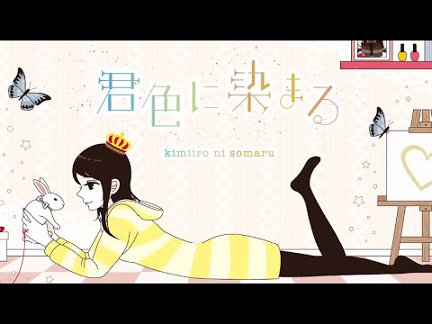 君色に染まる / 松波李奈【歌ってみた】