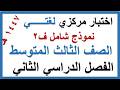 اختبار مركزي لغتي للصف الثالث المتوسط الفصل الدراسي الثاني 1447 هـ نموذج شامل