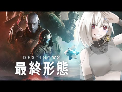 【Destiny2】約2年ぶりのdestiny2❗運命の境界がもうすぐ来るけど最終形態やるぞ❗【白星めりぃ/vtuber2】