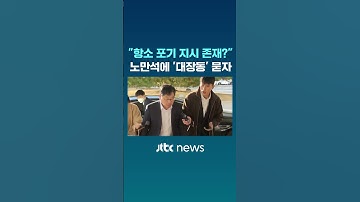 "항소 포기 지시 존재?" 노만석에 