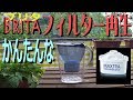 ブリタ・マレーラ浄水器のフィルタ洗浄＆再生で新品同様！！2分で Lifehack with Brita Maxta！