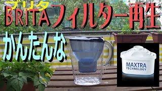 ブリタ・マレーラ浄水器のフィルタ洗浄＆再生で新品同様！！2分で Lifehack with Brita Maxta！