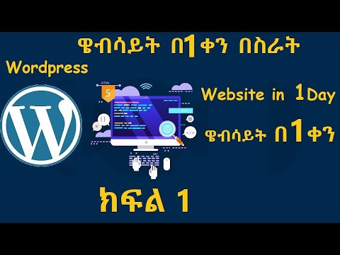 ቪዲዮ: በ WordPress ማስተናገጃ እና በማስተናገጃ መካከል ያለው ልዩነት ምንድን ነው?