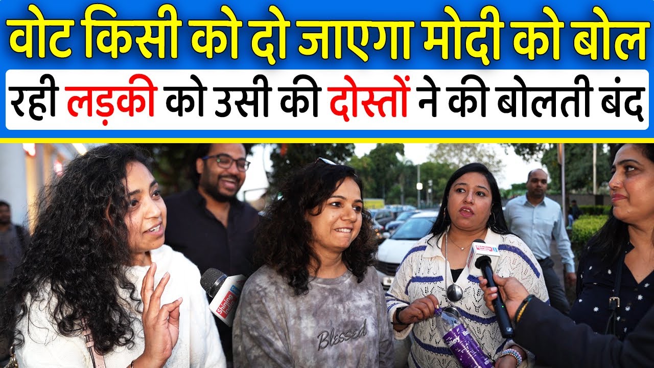 Rahul Gandhi फैन लड़की बोली वोट किसी को दो जाता Modi को,उसी की Modi फैन दोस्तों ने दिखाया आईना