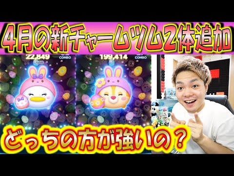 ◆希少◆2種◆クララベル ＋ ホーレス　ツムツム◆イクスピアリ　限定　15周年◆ 4月の新ツム2体追加！イースターのチャームツムどっちが稼げるの